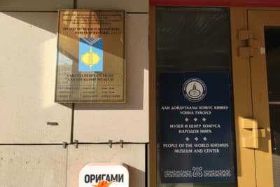 Музей и Центр хомуса народов мира. Режим работы