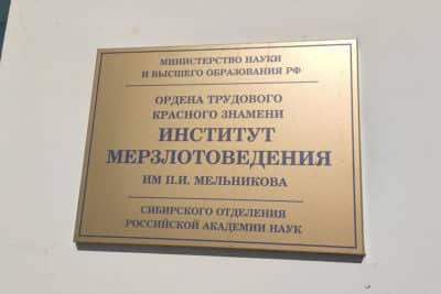 Музей истории изучения вечной мерзлоты. Вывеска