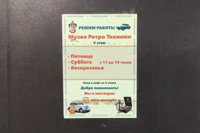 Музей ретротехники. Режим работы