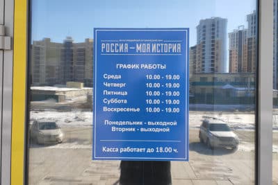 Россия - моя история. Режим работы