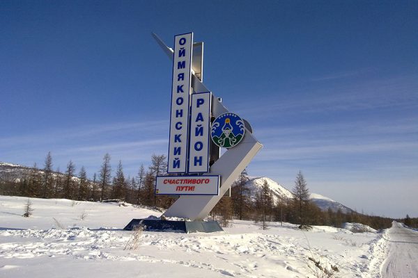 Стелла "Оймяконский район"