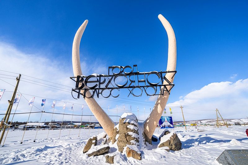 Верхоянск - полюс холода Верхоянск - полюс холода